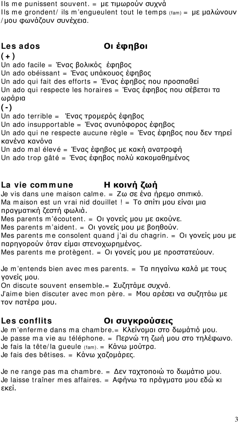 έφηβος που σέβεται τα ωράρια (-) Un ado terrible = Ένας τρομερός έφηβος Un ado insupportable = Ένας ανυπόφορος έφηβος Un ado qui ne respecte aucune règle = Ένας έφηβος που δεν τηρεί κανένα κανόνα Un