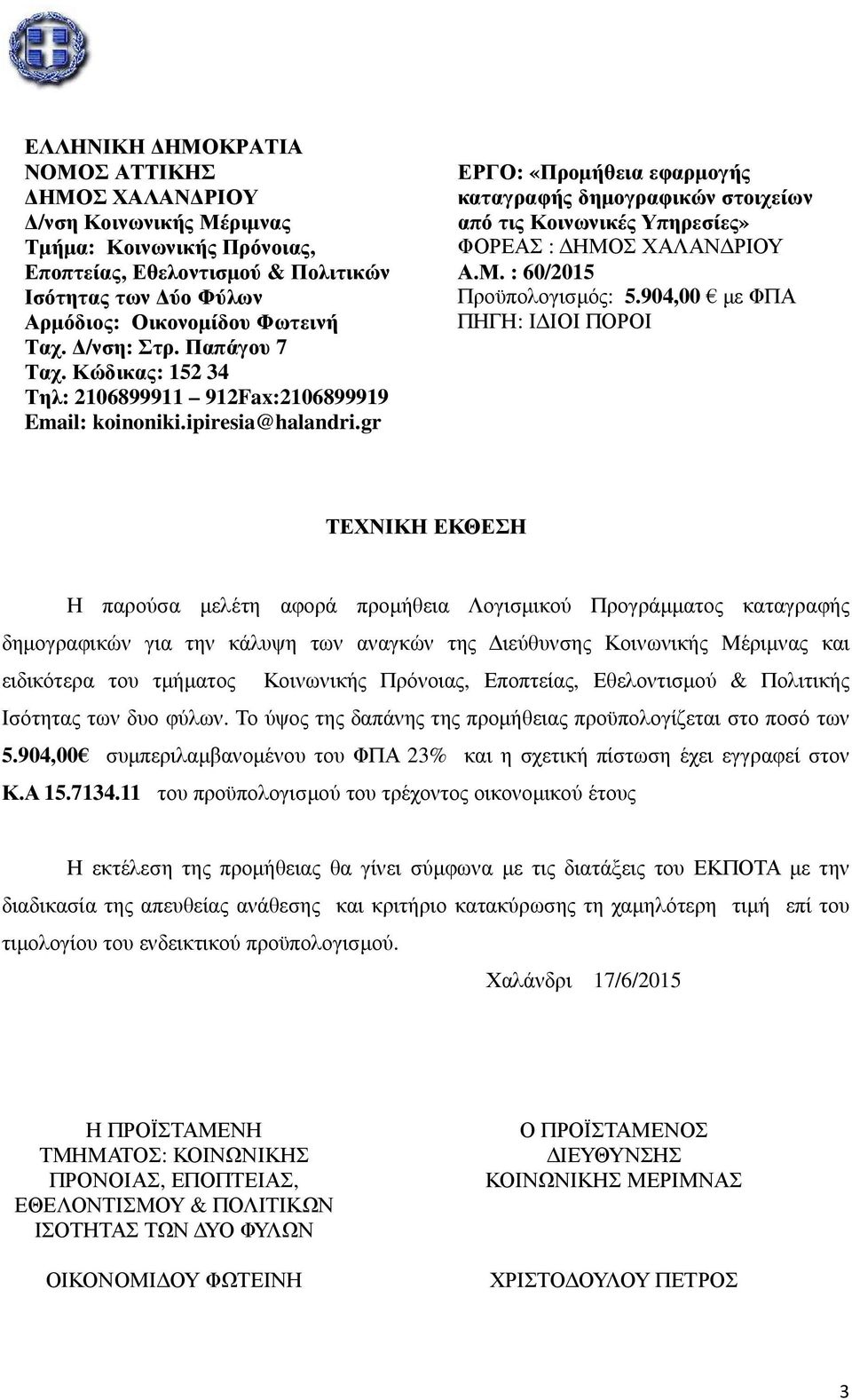 gr ΕΡΓΟ: «Προμήθεια εφαρμογής καταγραφής δημογραφικών στοιχείων από τις Κοινωνικές Υπηρεσίες» ΦΟΡΕΑΣ : ΔΗΜΟΣ ΧΑΛΑΝΔΡΙΟΥ Α.Μ. : 60/2015 Προϋπολογισμός: 5.