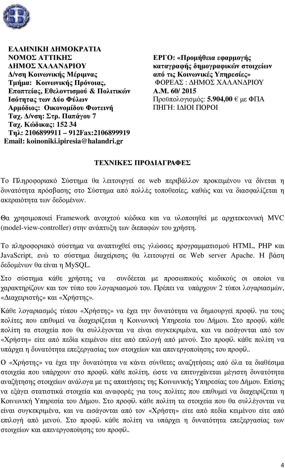 gr ΕΡΓΟ: «Προμήθεια εφαρμογής καταγραφής δημογραφικών στοιχείων από τις Κοινωνικές Υπηρεσίες» ΦΟΡΕΑΣ : ΔΗΜΟΣ ΧΑΛΑΝΔΡΙΟΥ Α.Μ. 60/ 2015 Προϋπολογισμός: 5.