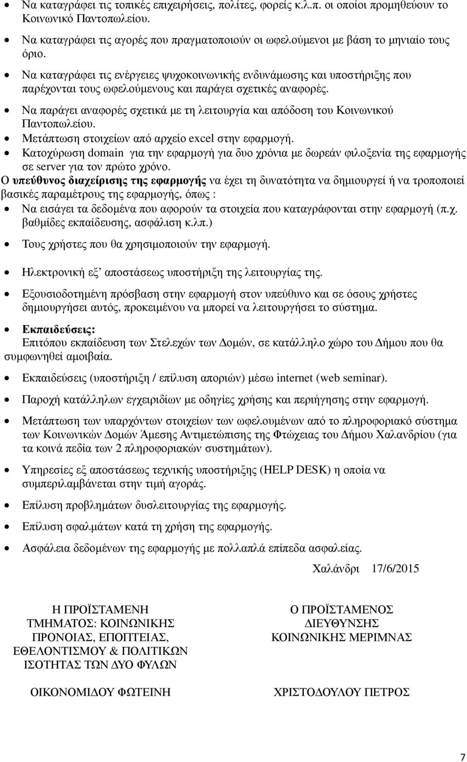 Να παράγει αναφορές σχετικά με τη λειτουργία και απόδοση του Κοινωνικού Παντοπωλείου. Μετάπτωση στοιχείων από αρχείο excel στην εφαρμογή.