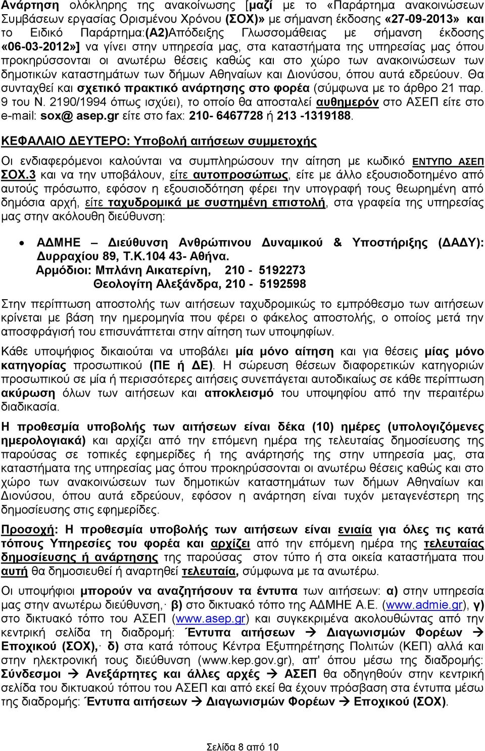 δήμων Αθηναίων και Διονύσου, όπου αυτά εδρεύουν. Θα συνταχθεί και σχετικό πρακτικό ανάρτησης στο φορέα (σύμφωνα με το άρθρο 21 παρ. 9 του Ν.