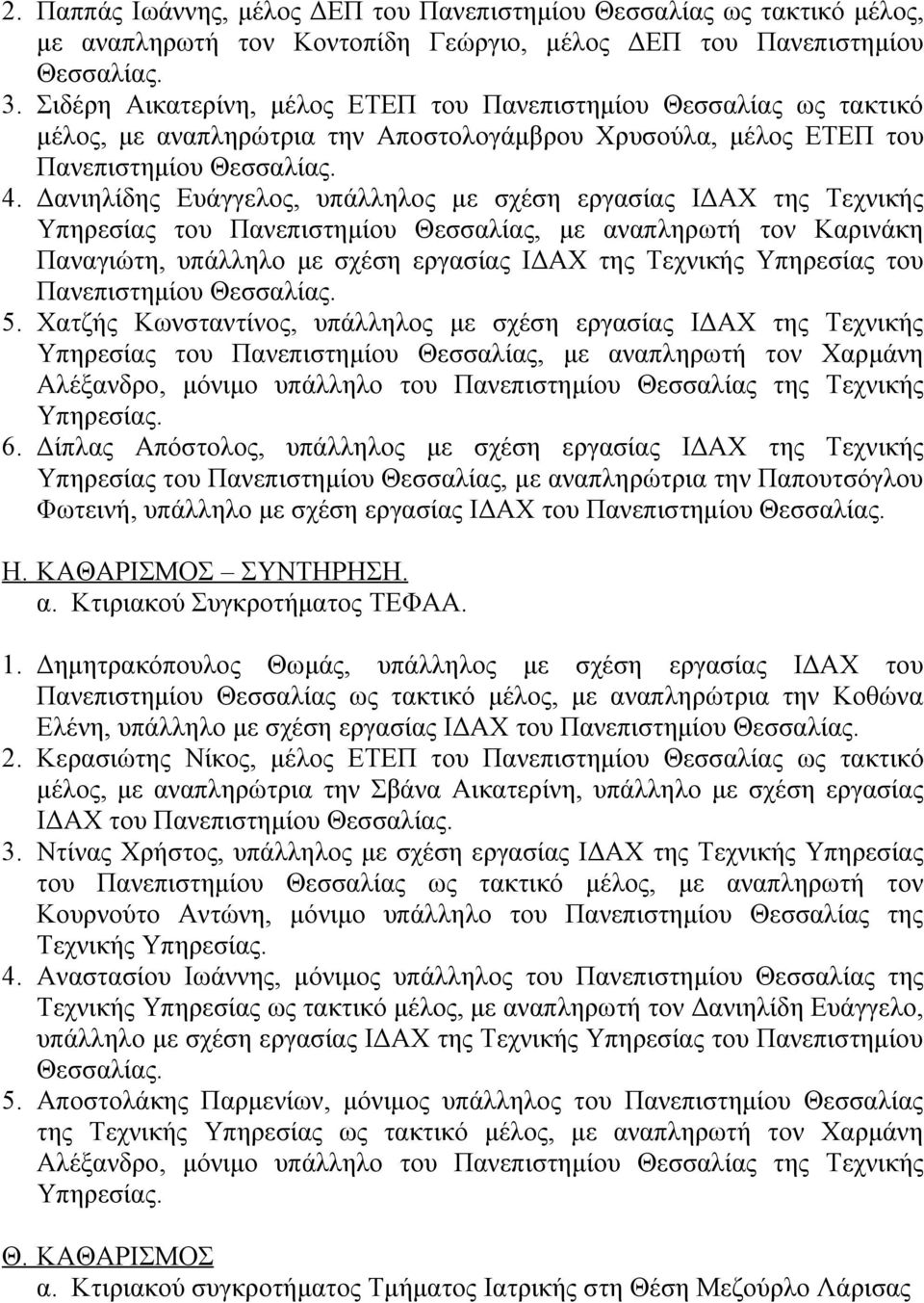 Δανιηλίδης Ευάγγελος, υπάλληλος με σχέση εργασίας ΙΔΑΧ της Τεχνικής Υπηρεσίας του Πανεπιστημίου Θεσσαλίας, με αναπληρωτή τον Καρινάκη Παναγιώτη, υπάλληλο με σχέση εργασίας ΙΔΑΧ της Τεχνικής Υπηρεσίας