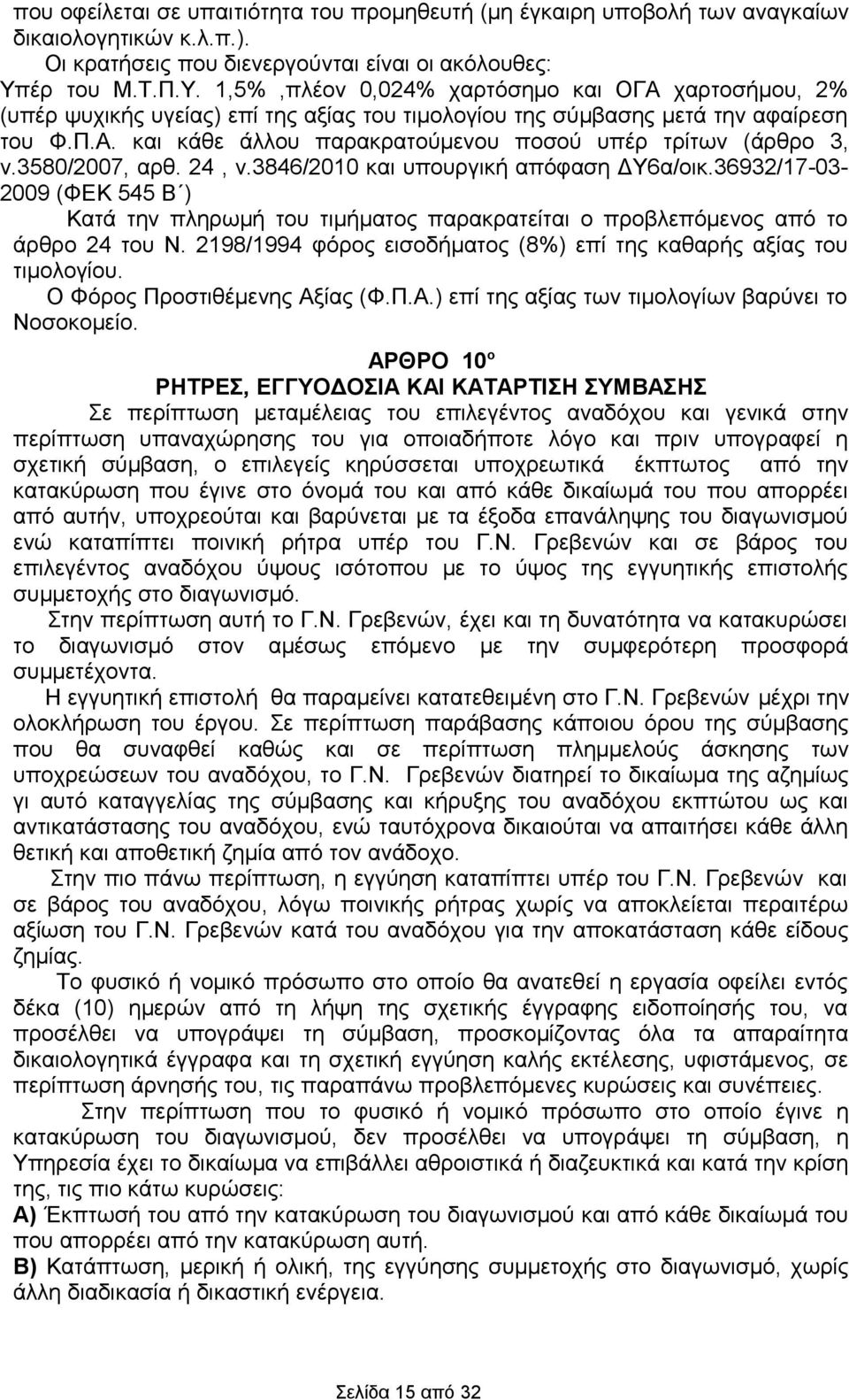 3580/2007, αρθ. 24, ν.3846/2010 και υπουργική απόφαση ΔΥ6α/οικ.36932/17-03- 2009 (ΦΕΚ 545 Β ) Κατά την πληρωμή του τιμήματος παρακρατείται ο προβλεπόμενος από το άρθρο 24 του Ν.