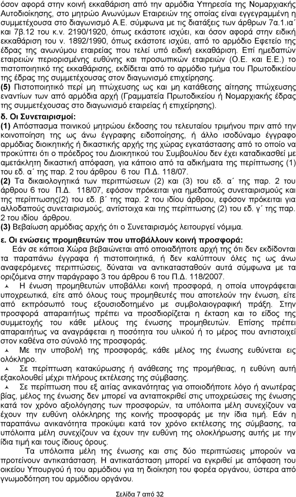 1892/1990, όπως εκάστοτε ισχύει, από το αρμόδιο Εφετείο της έδρας της ανωνύμου εταιρείας που τελεί υπό ειδική εκκαθάριση. Επί ημεδαπών εταιρειών περιορισμένης ευθύνης και προσωπικών εταιρειών (Ο.Ε. και Ε.