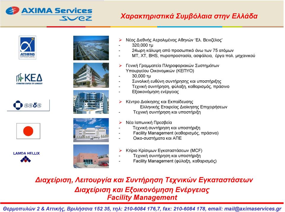 Εξοικονόμηση ενέργειας Κέντρο Διοίκησης και Εκπαίδευσης Ελληνικής Εταιρείας Διοίκησης Επιχειρήσεων - Τεχνική συντήρηση και υποστήριξη Νέα Ιαπωνική Πρεσβεία - Τεχνική συντήρηση και υποστήριξη -