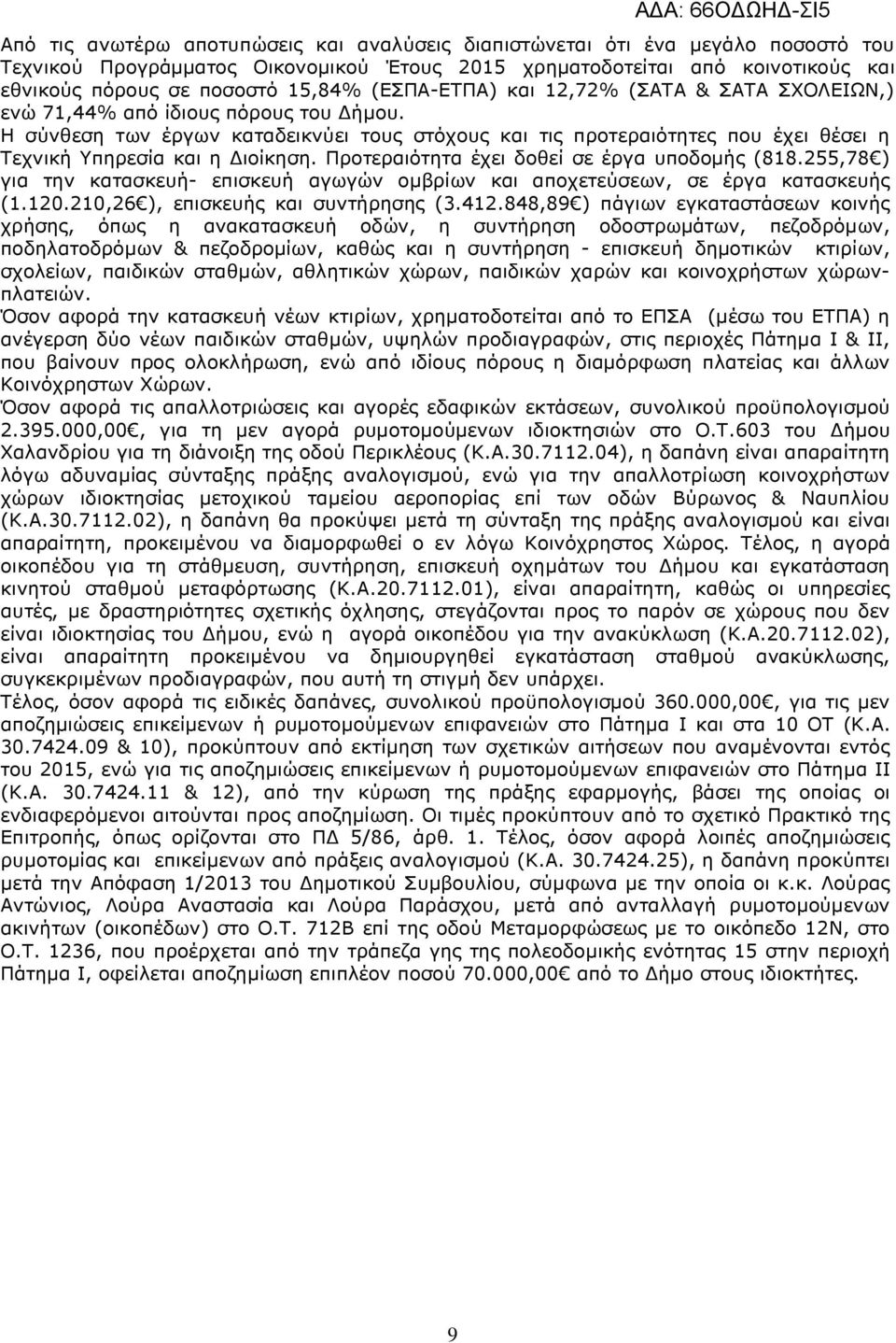 Προτεραιότητα έχει δοθεί σε έργα υποδοµής (88.,78 ) για την κατασκευή- επισκευή αγωγών οµβρίων και αποχετεύσεων, σε έργα κατασκευής (.0.0,6 ), επισκευής και συντήρησης (.4.