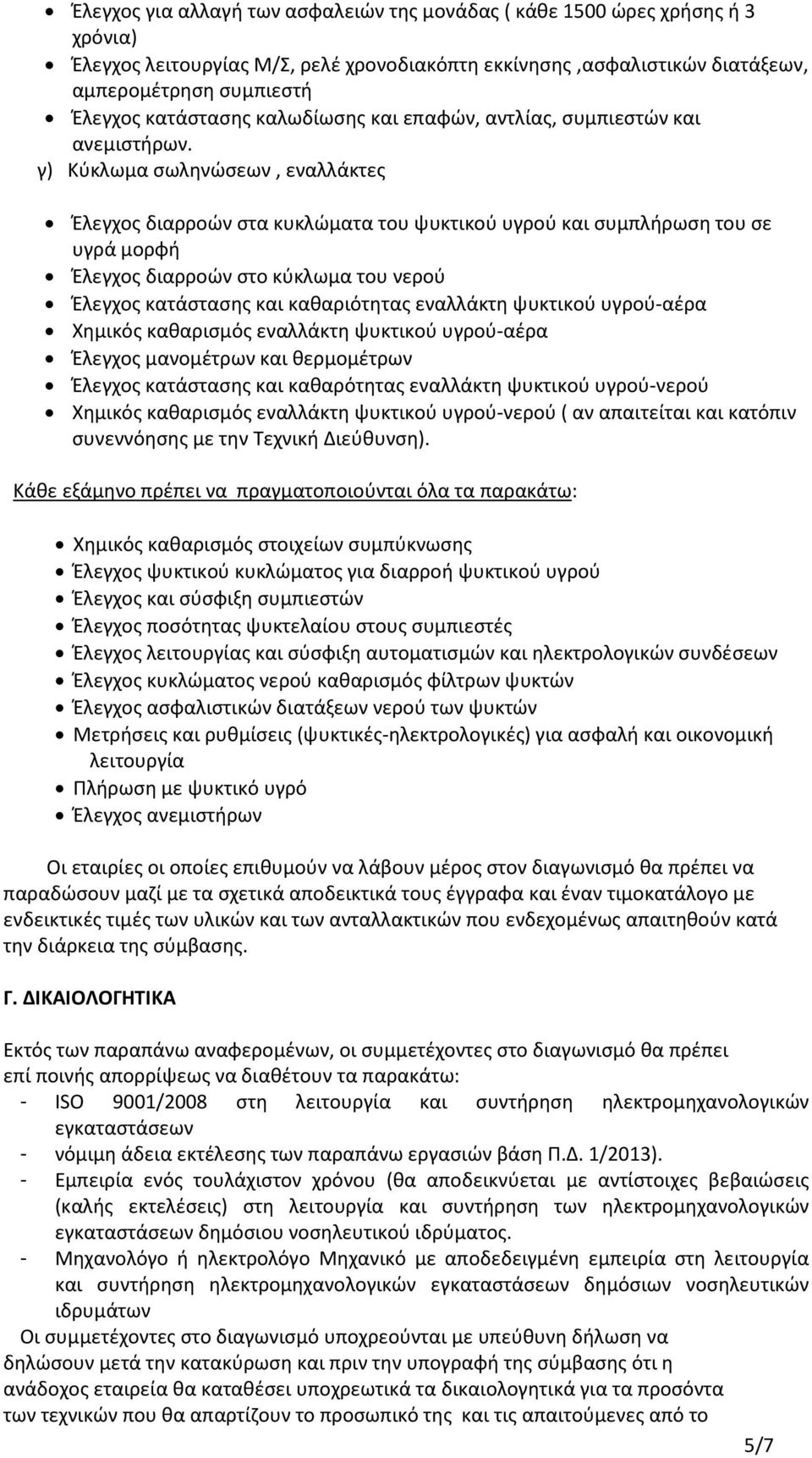 γ) Κύκλωμα σωληνώσεων, εναλλάκτες Έλεγχος διαρροών στα κυκλώματα του ψυκτικού υγρού και συμπλήρωση του σε υγρά μορφή Έλεγχος διαρροών στο κύκλωμα του νερού Έλεγχος κατάστασης και καθαριότητας