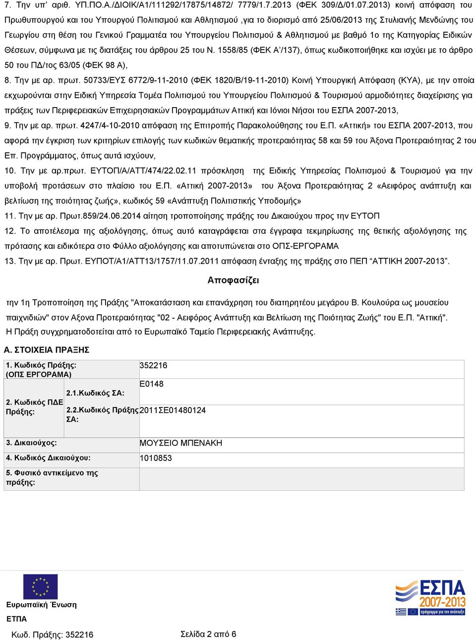 Πολιτισμού & Αθλητισμού με βαθμό 1ο της Κατηγορίας Ειδικών Θέσεων, σύμφωνα με τις διατάξεις του άρθρου 25 του Ν.