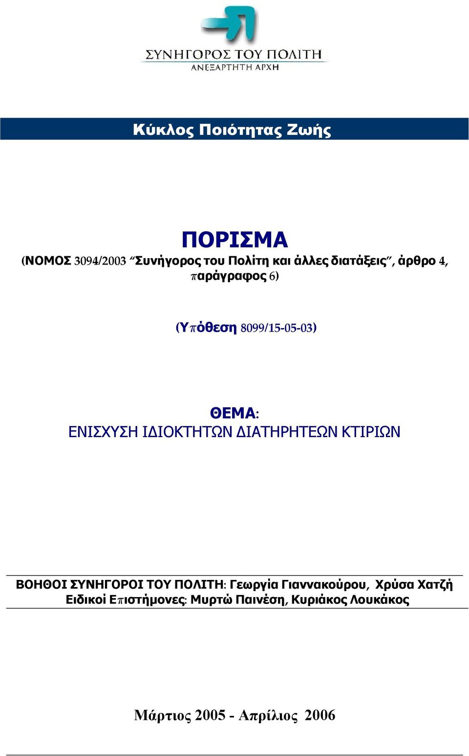 ΙΔΙΟΚΤΗΤΩΝ ΔΙΑΤΗΡΗΤΕΩΝ ΚΤΙΡΙΩΝ ΒΟΗΘΟΙ ΣΥΝΗΓΟΡΟΙ ΤΟΥ ΠΟΛΙΤΗ : Γεωργία Γιαννακούρου,