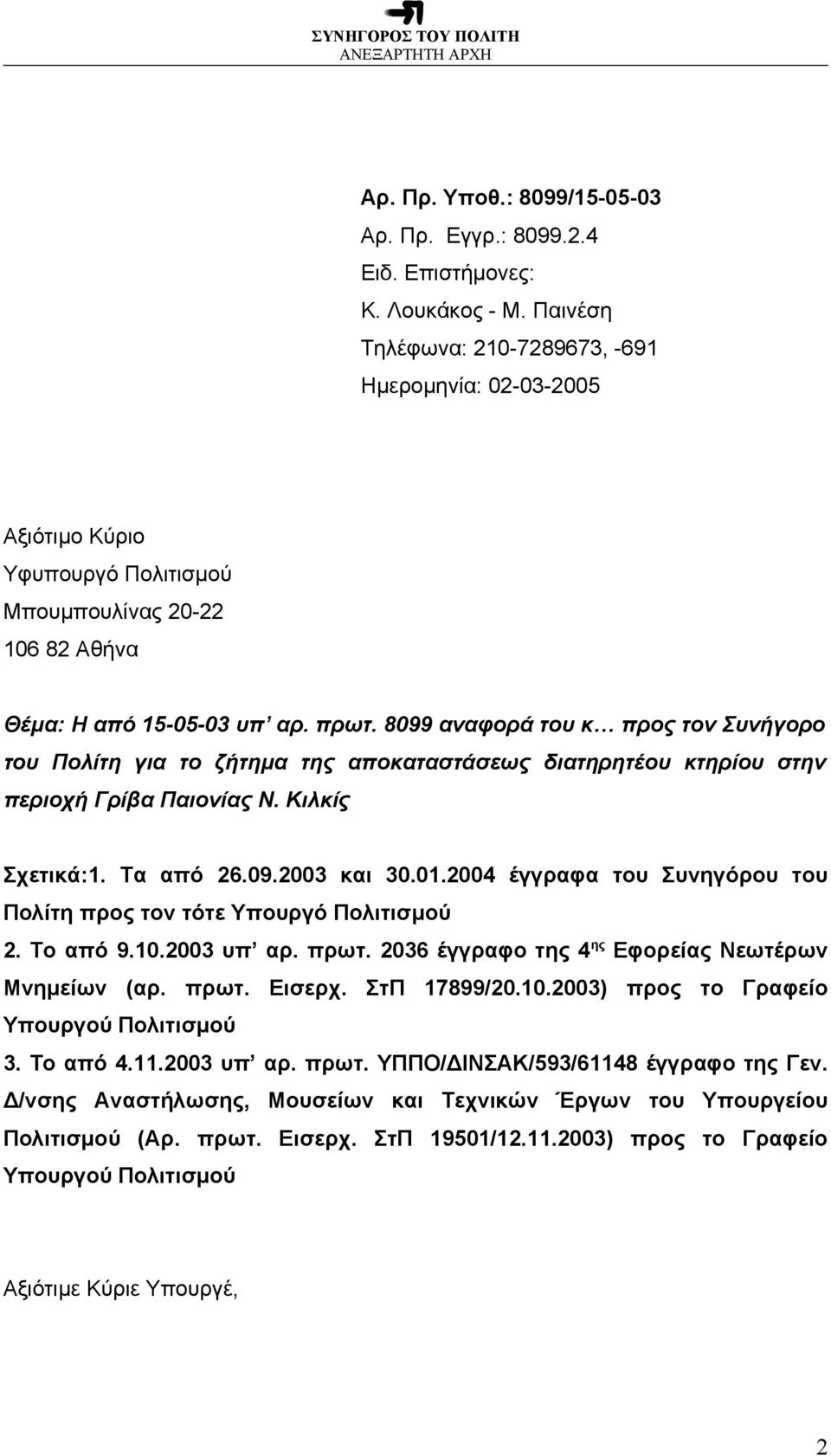 8099 αναφορά του κ προς τον Συνήγορο του Πολίτη για το ζήτημα της αποκαταστάσεως διατηρητέου κτηρίου στην περιοχή Γρίβα Παιονίας Ν. Κιλκίς Σχετικά:1. Τα από 26.09.2003 και 30.01.