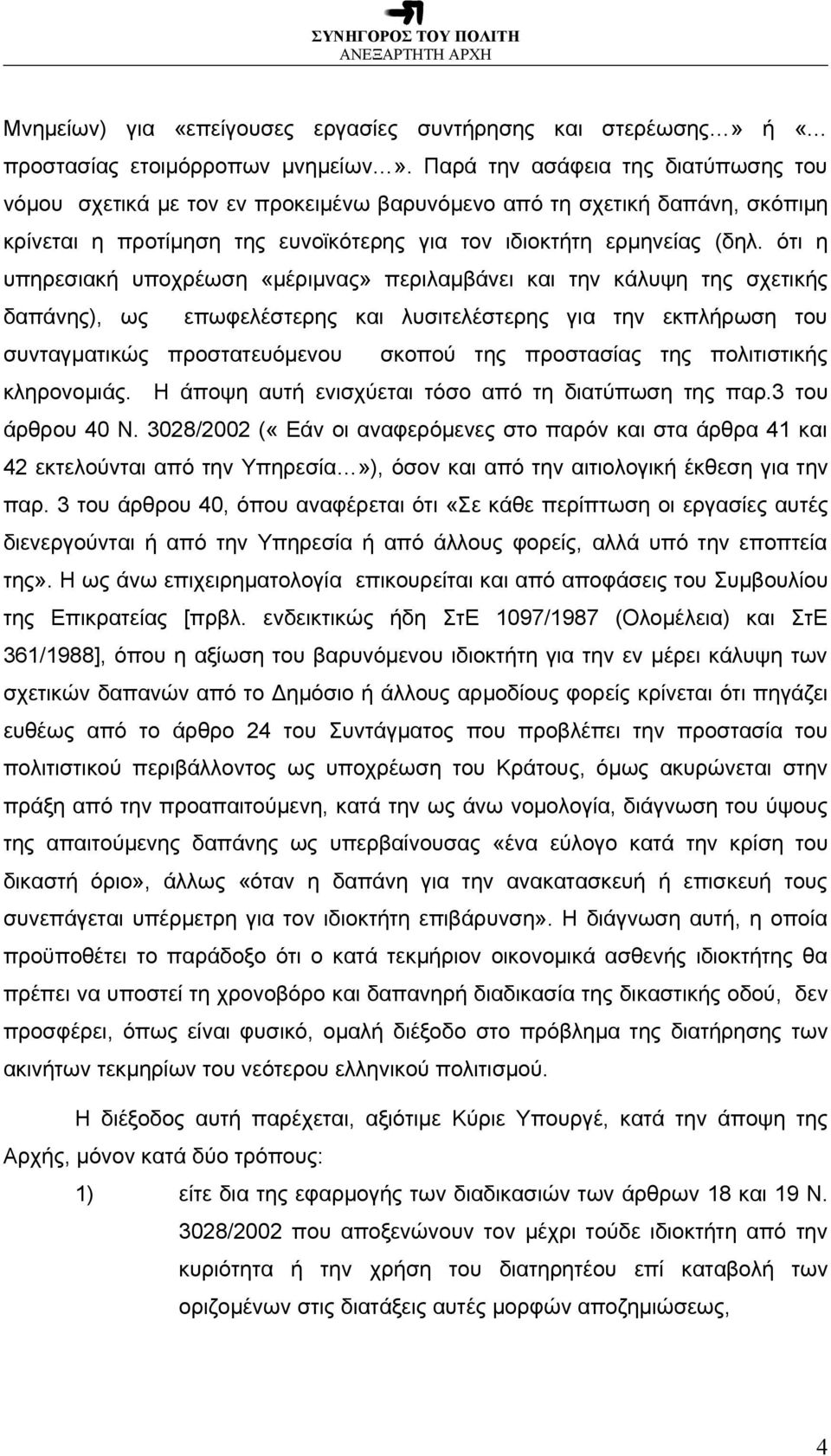 ότι η υπηρεσιακή υποχρέωση «μέριμνας» περιλαμβάνει και την κάλυψη της σχετικής δαπάνης), ως επωφελέστερης και λυσιτελέστερης για την εκπλήρωση του συνταγματικώς προστατευόμενου σκοπού της προστασίας