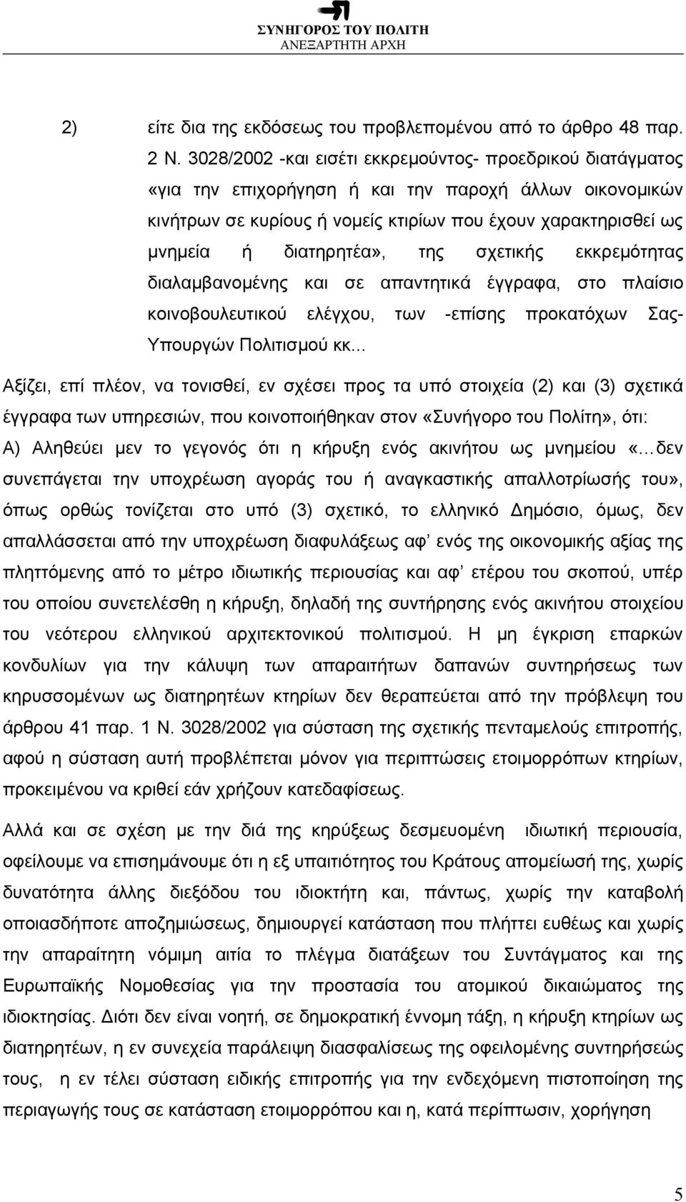 διατηρητέα», της σχετικής εκκρεμότητας διαλαμβανομένης και σε απαντητικά έγγραφα, στο πλαίσιο κοινοβουλευτικού ελέγχου, των -επίσης προκατόχων Σας- Υπουργών Πολιτισμού κκ.