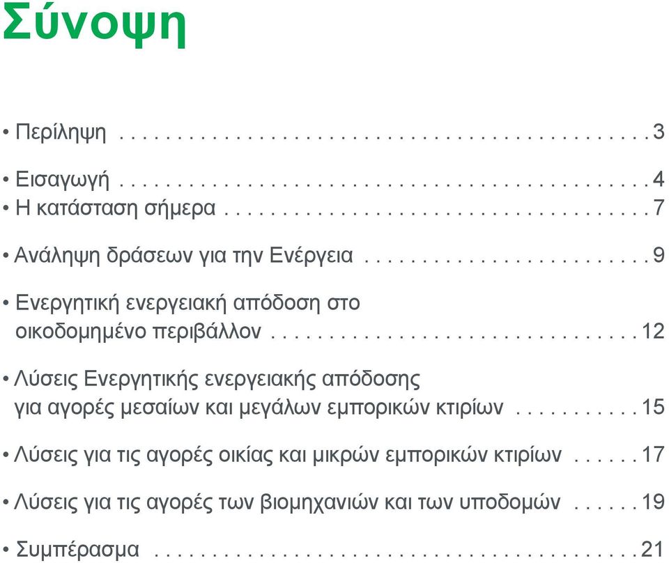 .. 12 Λύσεις Ενεργητικής ενεργειακής απόδοσης για αγορές μεσαίων και μεγάλων εμπορικών κτιρίων.