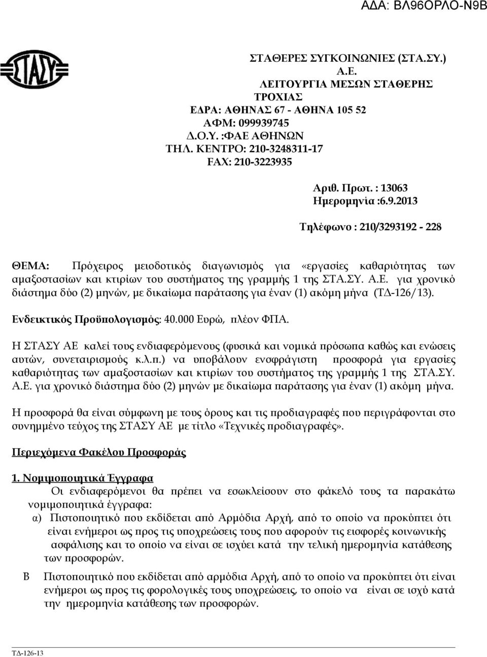 Ενδεικτικός Προϋπολογισμός: 40.000 Ευρώ, πλέον ΦΠΑ. Η ΣΤΑΣΥ ΑΕ καλεί τους ενδιαφερόμενους (φυσικά και νομικά πρόσωπα καθώς και ενώσεις αυτών, συνεταιρισμούς κ.λ.π.) να υποβάλουν ενσφράγιστη προσφορά για εργασίες καθαριότητας των αμαξοστασίων και κτιρίων του συστήματος της γραμμής 1 της ΣΤΑ.