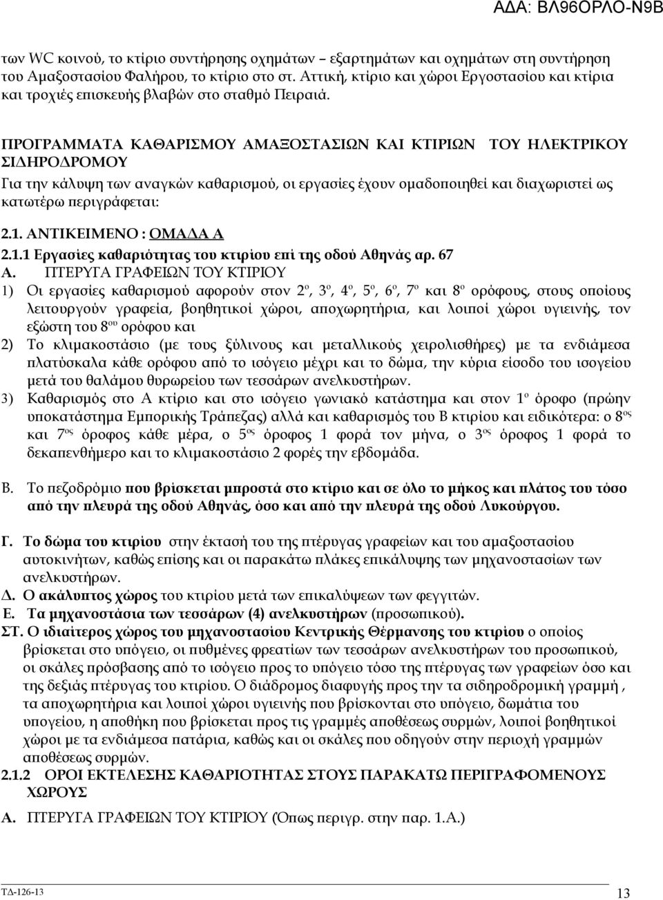 ΠΡΟΓΡΑΜΜΑΤΑ ΚΑΘΑΡΙΣΜΟΥ ΑΜΑΞΟΣΤΑΣΙΩΝ ΚΑΙ ΚΤΙΡΙΩΝ ΤΟΥ ΗΛΕΚΤΡΙΚΟΥ ΣΙΔΗΡΟΔΡΟΜΟΥ Για την κάλυψη των αναγκών καθαρισμού, οι εργασίες έχουν ομαδοποιηθεί και διαχωριστεί ως κατωτέρω περιγράφεται: 2.1.