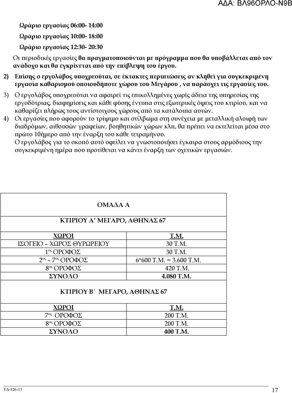 3) Ο εργολάβος υποχρεούται να αφαιρεί τις επικολλημένες χωρίς άδεια της υπηρεσίας της εργοδότριας, διαφημίσεις και κάθε φύσης έντυπα στις εξωτερικές όψεις του κτιρίου, και να καθαρίζει πλήρως τους