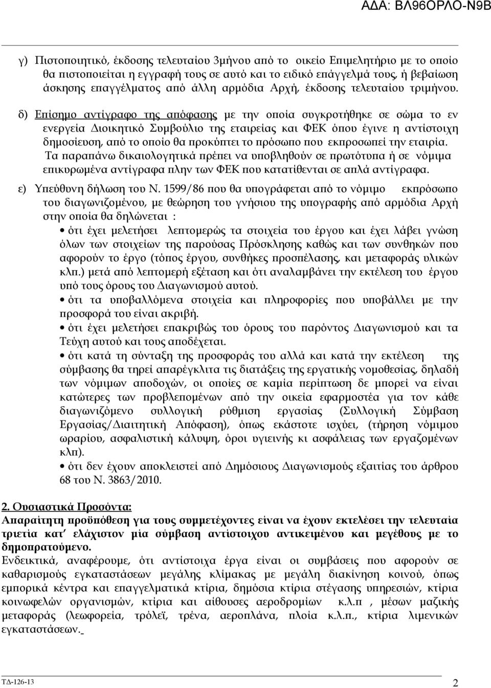 δ) Επίσημο αντίγραφο της απόφασης με την οποία συγκροτήθηκε σε σώμα το εν ενεργεία Διοικητικό Συμβούλιο της εταιρείας και ΦΕΚ όπου έγινε η αντίστοιχη δημοσίευση, από το οποίο θα προκύπτει το πρόσωπο