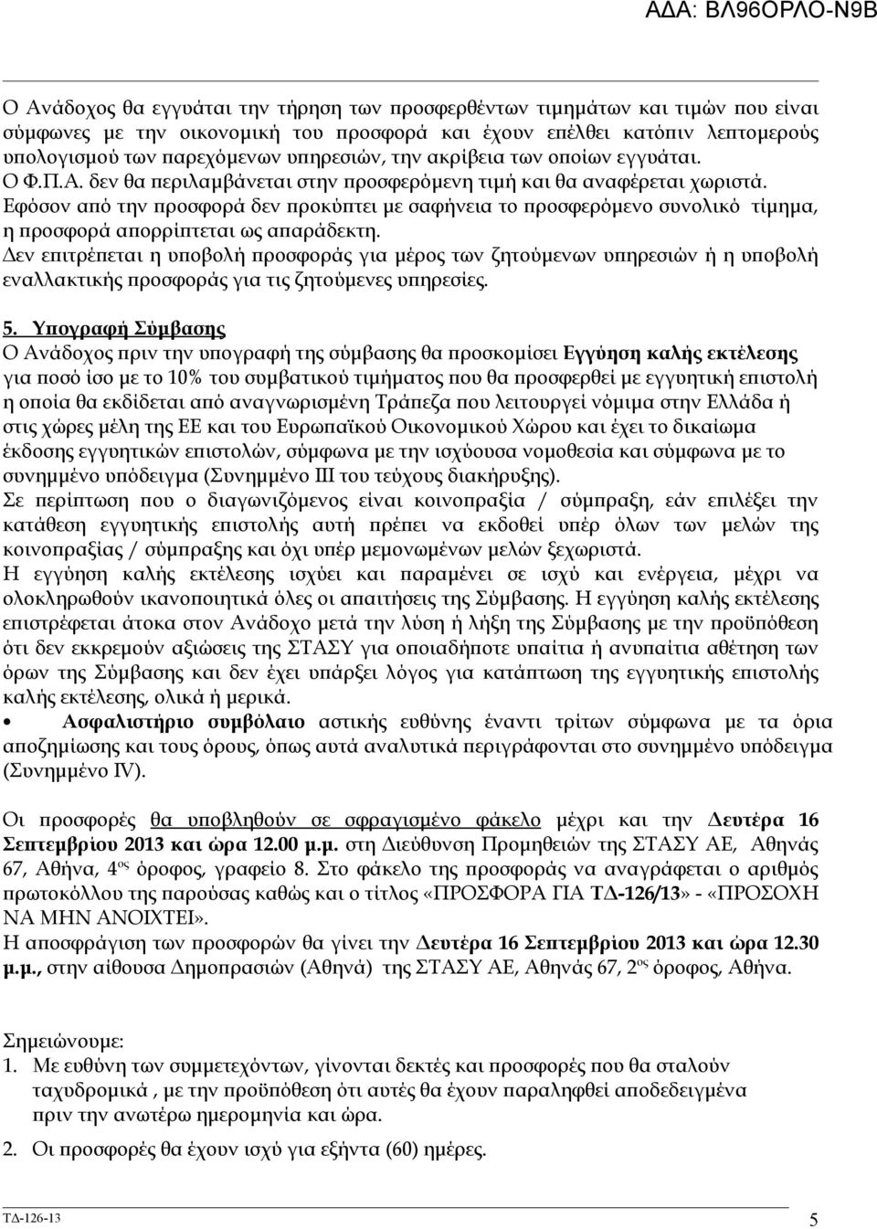 Εφόσον από την προσφορά δεν προκύπτει με σαφήνεια το προσφερόμενο συνολικό τίμημα, η προσφορά απορρίπτεται ως απαράδεκτη.