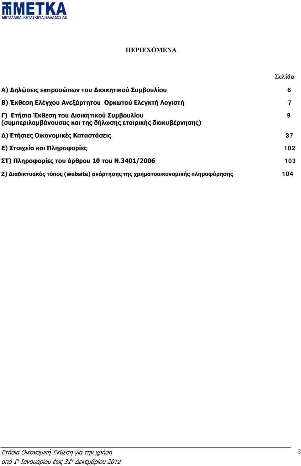 διακυβέρνησης) Δ) Ετήσιες Οικονομικές Καταστάσεις 37 Ε) Στοιχεία και Πληροφορίες 102 ΣΤ) Πληροφορίες του