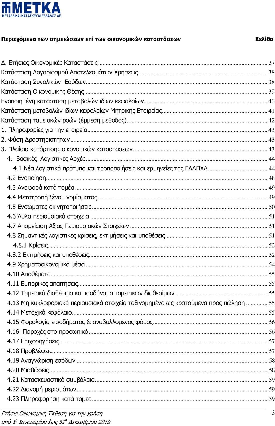 .. 42 1. Πληροφορίες για την εταιρεία... 43 2. Φύση Δραστηριοτήτων... 43 3. Πλαίσιο κατάρτισης οικονομικών καταστάσεων... 43 4. Βασικές Λογιστικές Αρχές... 44 4.