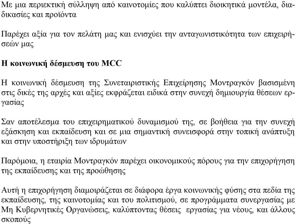 επιχειρηματικού δυναμισμού της, σε βοήθεια για την συνεχή εξάσκηση και εκπαίδευση και σε μια σημαντική συνεισφορά στην τοπική ανάπτυξη και στην υποστήριξη των ιδρυμάτων Παρόμοια, η εταιρία Μοντραγκόν