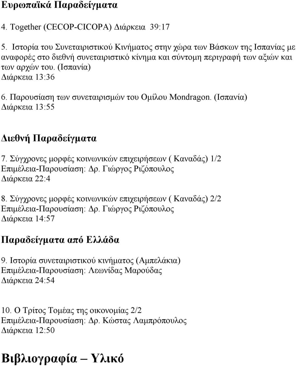 Παρουσίαση των συνεταιρισμών του Ομίλου Mondragon. (Ισπανία) Διάρκεια 13:55 Διεθνή Παραδείγματα 7. Σύγχρονες μορφές κοινωνικών επιχειρήσεων ( Καναδάς) 1/2 Επιμέλεια-Παρουσίαση: Δρ.