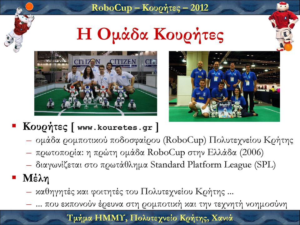 οµάδα RoboCup στην Ελλάδα (2006) διαγωνίζεται στο πρωτάθληµα Standard Platform