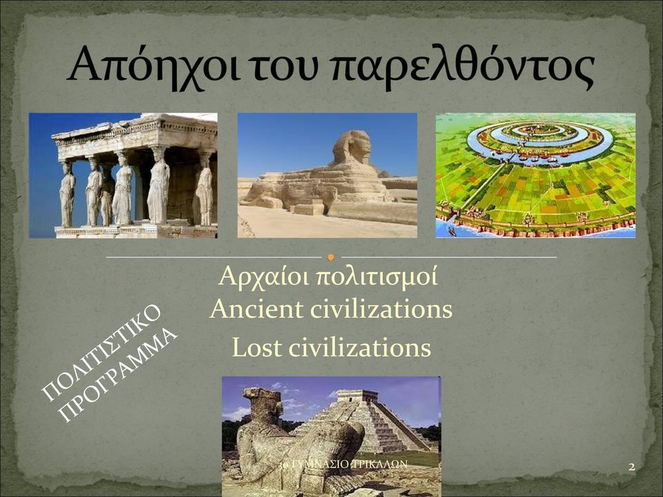 πολιτισμοί Ancient