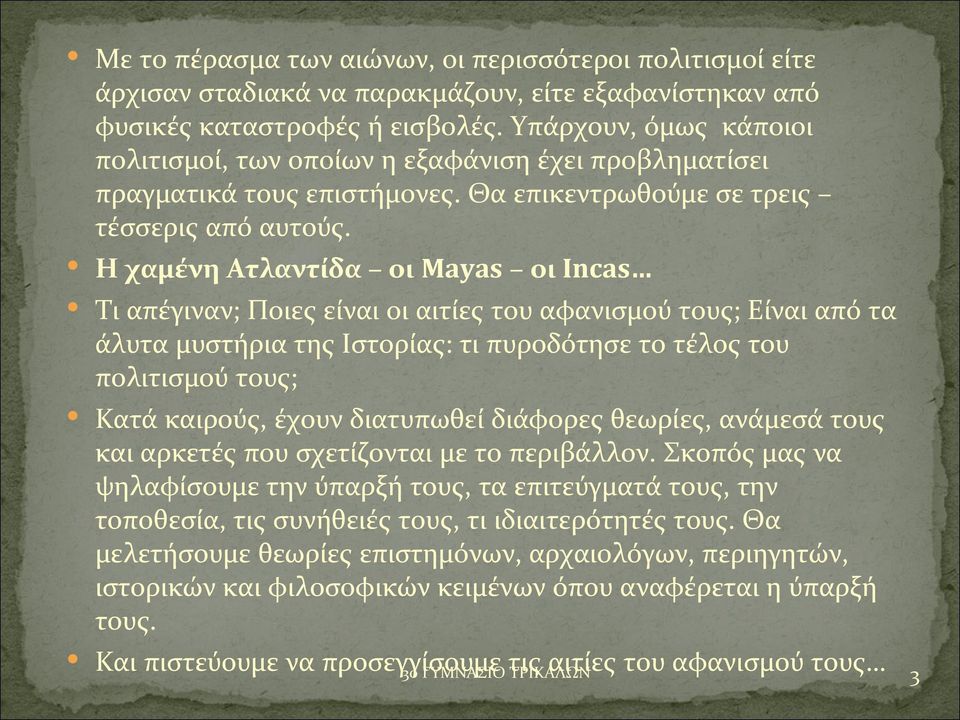 Η χαμένη Ατλαντίδα οι Mayas οι Incas Τι απέγιναν; Ποιες είναι οι αιτίες του αφανισμού τους; Είναι από τα άλυτα μυστήρια της Ιστορίας: τι πυροδότησε το τέλος του πολιτισμού τους; Κατά καιρούς, έχουν