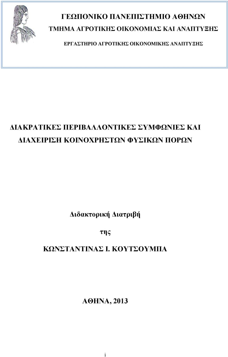 ΠΕΡΙΒΑΛΛΟΝΤΙΚΕΣ ΣΥΜΦΩΝΙΕΣ ΚΑΙ ΔΙΑΧΕΙΡΙΣΗ ΚΟΙΝΟΧΡΗΣΤΩΝ ΦΥΣΙΚΩΝ