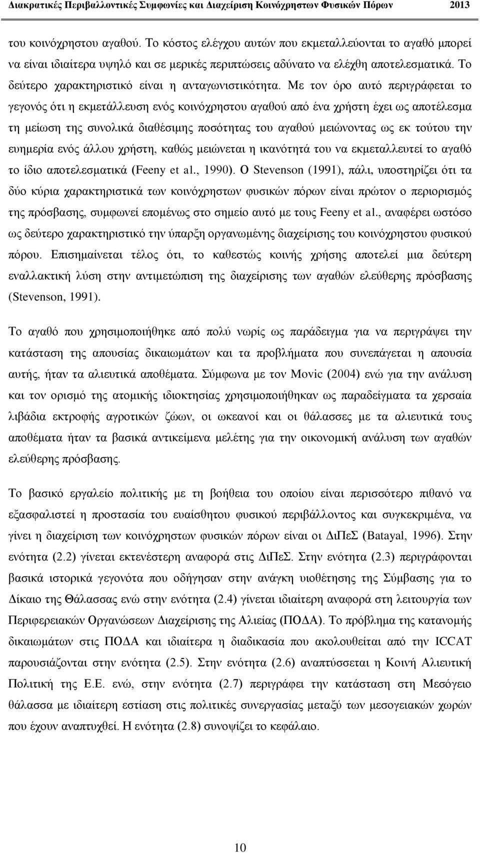 Με τον όρο αυτό περιγράφεται το γεγονός ότι η εκμετάλλευση ενός κοινόχρηστου αγαθού από ένα χρήστη έχει ως αποτέλεσμα τη μείωση της συνολικά διαθέσιμης ποσότητας του αγαθού μειώνοντας ως εκ τούτου