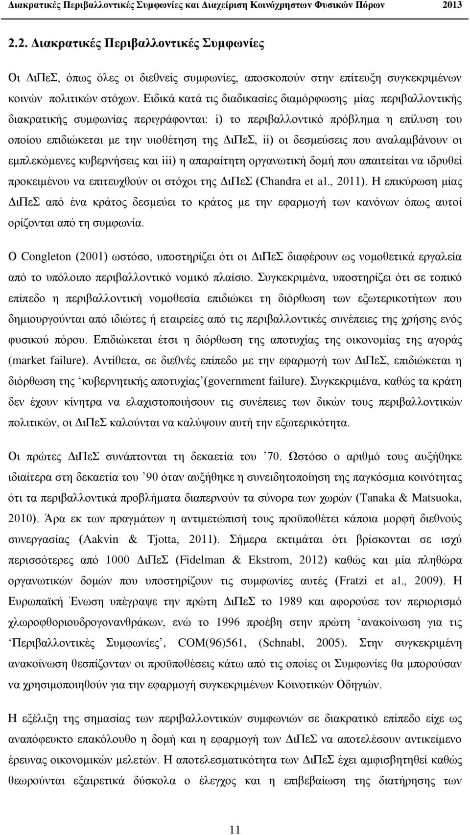 δεσμεύσεις που αναλαμβάνουν οι εμπλεκόμενες κυβερνήσεις και iii) η απαραίτητη οργανωτική δομή που απαιτείται να ιδρυθεί προκειμένου να επιτευχθούν οι στόχοι της ΔιΠεΣ (Chandra et al., 2011).