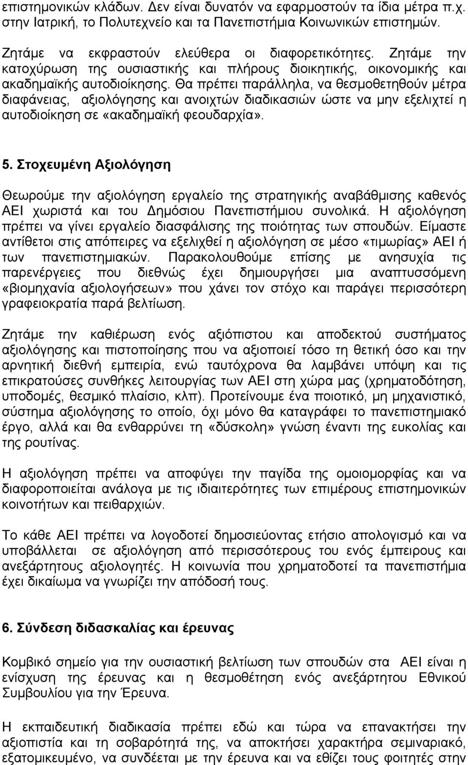 Θα πρέπει παράλληλα, να θεσμοθετηθούν μέτρα διαφάνειας, αξιολόγησης και ανοιχτών διαδικασιών ώστε να μην εξελιχτεί η αυτοδιοίκηση σε «ακαδημαϊκή φεουδαρχία». 5.