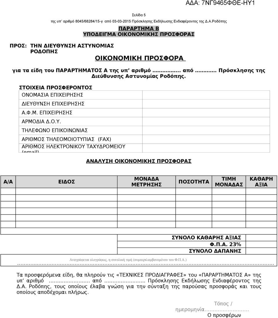 ΥΝΣΗ ΕΠΙΧΕΙΡΗΣΗΣ Α.Φ.Μ. ΕΠΙΧΕΙΡΗΣΗΣ ΑΡΜΟΔΙΑ Δ.Ο.Υ. ΤΗΛΕΦΩΝΟ ΕΠΙΚΟΙΝΩΝΙΑΣ ΑΡΙΘΜΟΣ ΤΗΛΕΟΜΟΙΟΤΥΠΙΑΣ (FAX) ΑΡΙΘΜΟΣ ΗΛΕΚΤΡΟΝΙΚΟΥ ΤΑΧΥΔΡΟΜΕΙΟΥ (email) Σελίδα 5 ΑΝΑΛΥΣΗ ΟΙΚΟΝΟΜΙΚΗΣ ΠΡΟΣΦΟΡΑΣ Α/Α ΕΙΔΟΣ