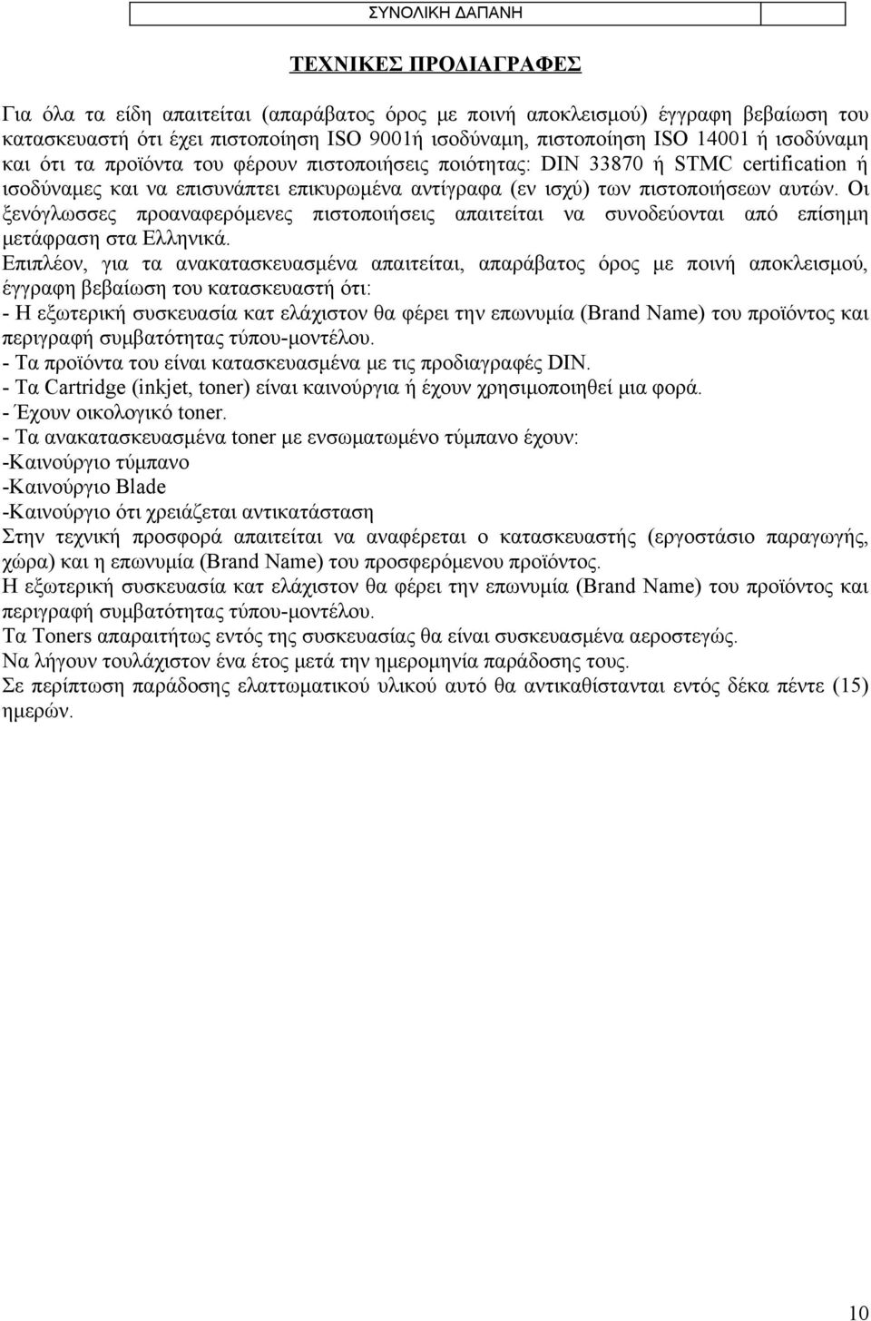 Οι ξενόγλωσσες προαναφερόμενες πιστοποιήσεις απαιτείται να συνοδεύονται από επίσημη μετάφραση στα Ελληνικά.