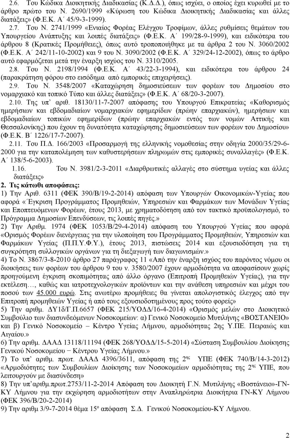 Α 199/28-9-1999), και ειδικότερα του άρθρου 8 (Κρατικές Προμήθειες), όπως αυτό τροποποιήθηκε με τα άρθρα 2 του Ν. 3060/2002 (Φ.Ε.Κ. Α 242/11-10-2002) και 9 του Ν. 3090/2002 (Φ.Ε.Κ. Α 329/24-12-2002), όπως το άρθρο αυτό εφαρμόζεται μετά την έναρξη ισχύος του Ν.