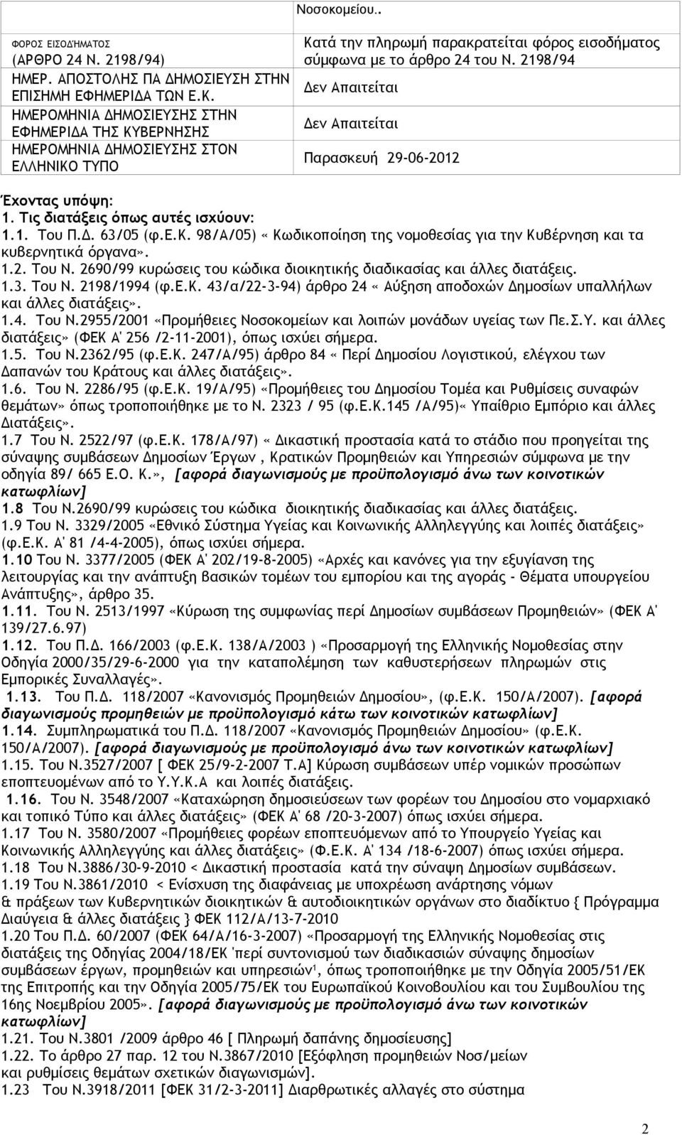 2198/94 Δεν Απαιτείται Δεν Απαιτείται Παρασκευή 29-06-2012 Έχοντας υπόψη: 1. Τις διατάξεις όπως αυτές ισχύουν: 1.1. Του Π.Δ. 63/05 (φ.ε.κ. 98/Α/05) «Κωδικοποίηση της νομοθεσίας για την Κυβέρνηση και τα κυβερνητικά όργανα».