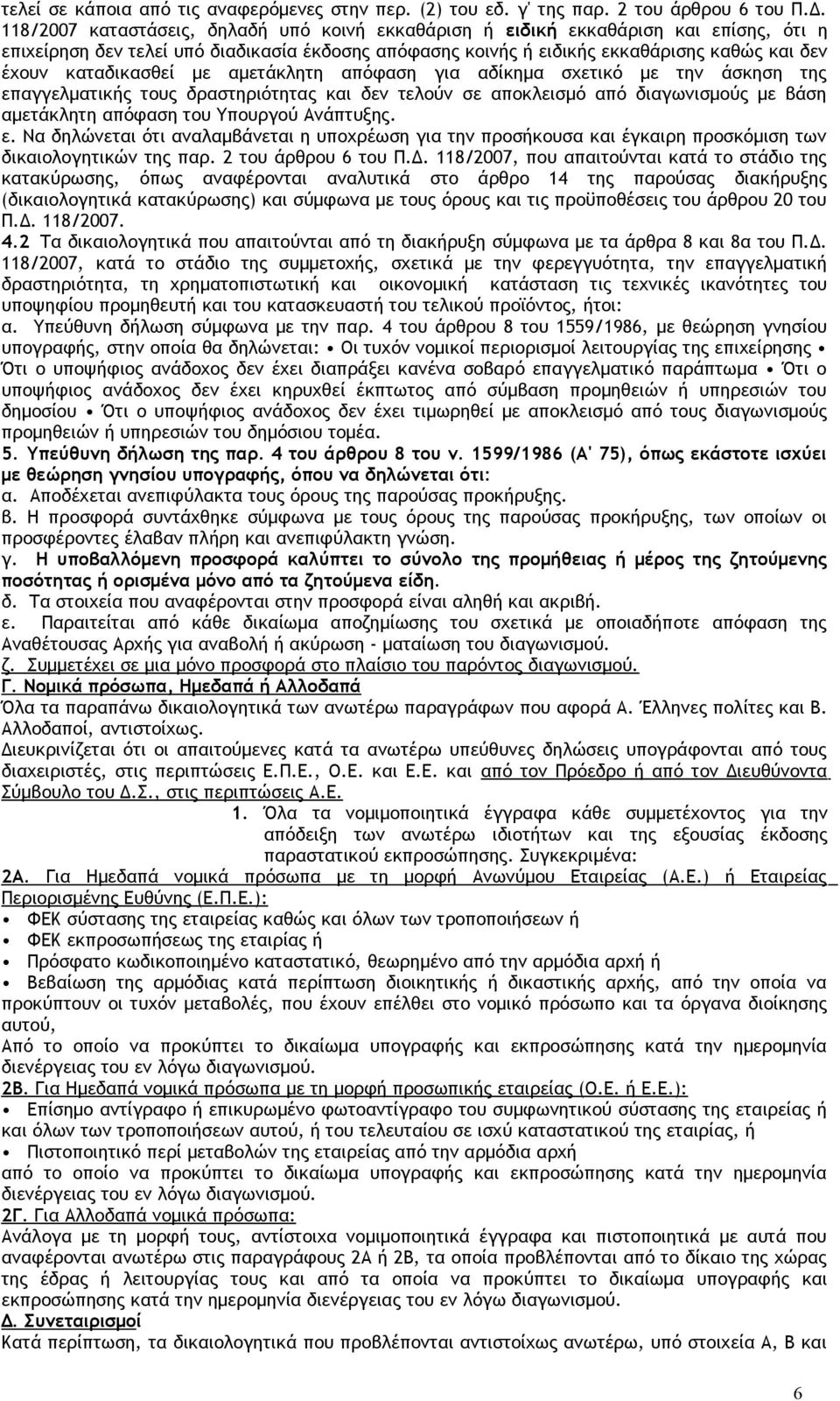 καταδικασθεί με αμετάκλητη απόφαση για αδίκημα σχετικό με την άσκηση της επαγγελματικής τους δραστηριότητας και δεν τελούν σε αποκλεισμό από διαγωνισμούς με βάση αμετάκλητη απόφαση του Υπουργού