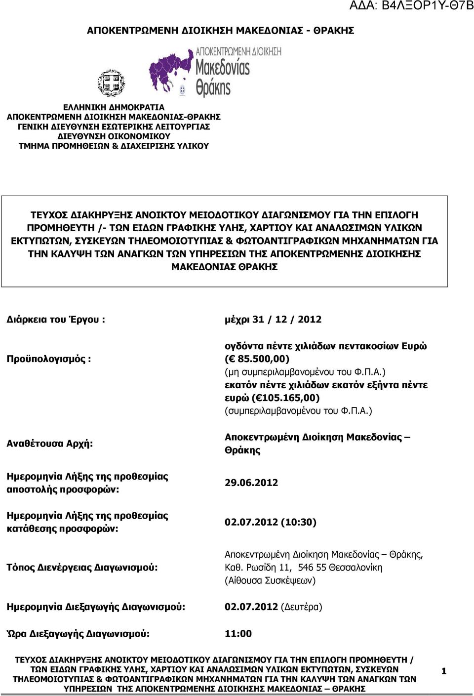 ΥΠΗΡΕΣΙΩΝ ΤΗΣ ΑΠΟΚΕΝΤΡΩΜΕΝΗΣ ΙΟΙΚΗΣΗΣ ΜΑΚΕ ΟΝΙΑΣ ΘΡΑΚΗΣ ιάρκεια του Έργου : µέχρι 3 / 2 / 202 Προϋπολογισµός : Αναθέτουσα Αρχή: Ηµεροµηνία Λήξης της προθεσµίας αποστολής προσφορών: ογδόντα πέντε