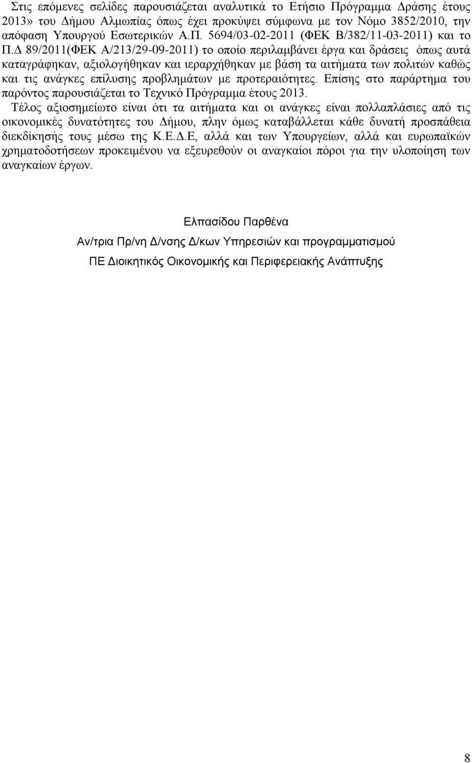 πξνβιεκάησλ κε πξνηεξαηφηεηεο. Δπίζεο ζην παξάξηεκα ηνπ παξφληνο παξνπζηάδεηαη ην Σερληθφ Πξφγξακκα έηνπο 2013.