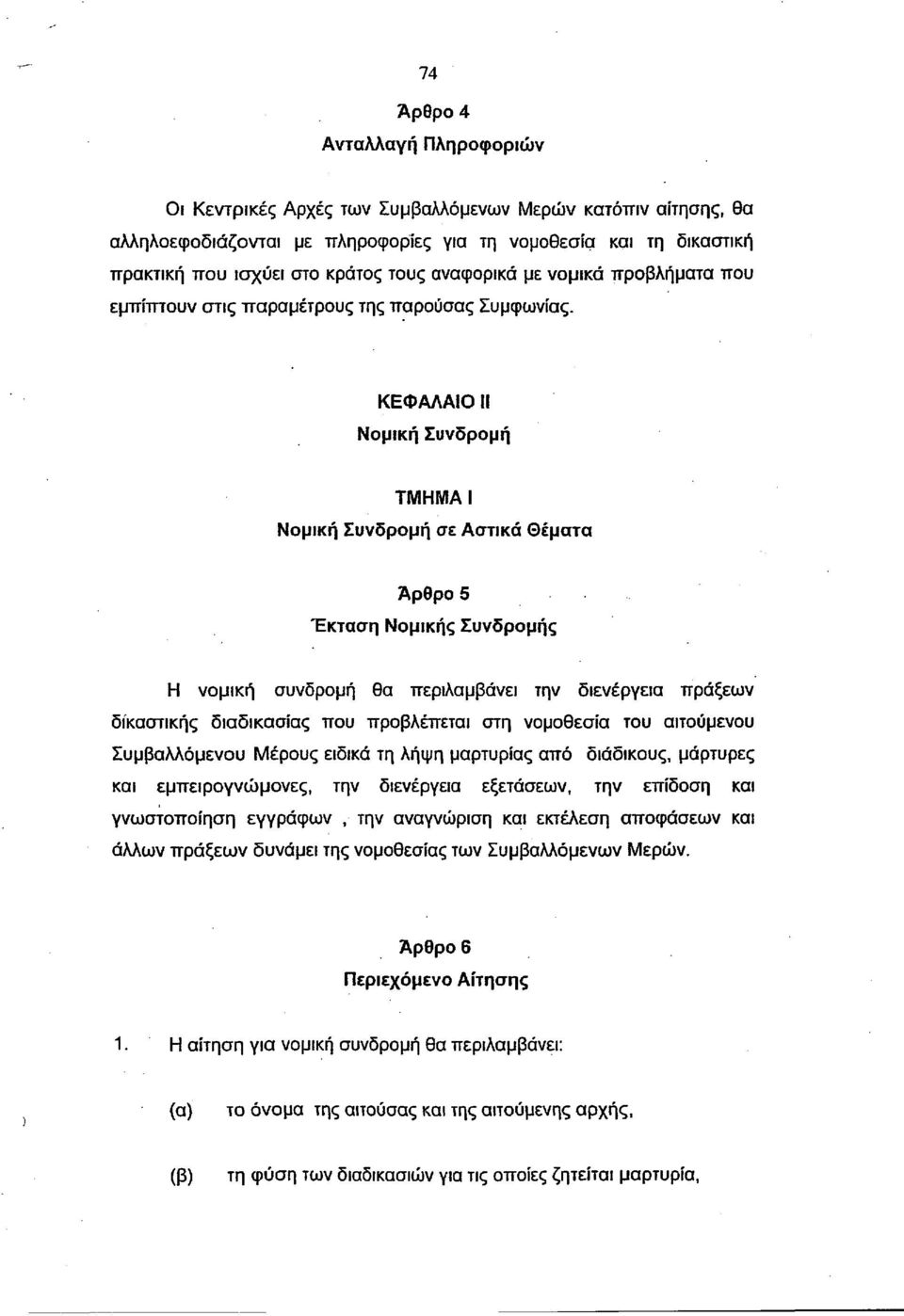 ΚΕΦΑΛΑΙΟ II Νομική Συνδρομή ΤΜΗΜΑ Ι Νομική Συνδρομή σε Αστικά Θέματα Άρθρο 5 Έκταση Νομικής Συνδρομής Η νομική συνδρομή θα περιλαμβάνει την διενέργεια πράξεων δικαστικής διαδικασίας που προβλέπεται