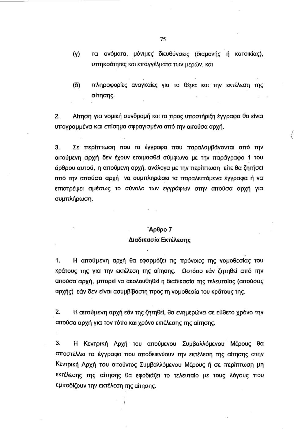 Σε περίπτωση που τα έγγραφα που παραλαμβάνονται από την αιτούμενη αρχή δεν έχουν ετοιμασθεί σύμφωνα με την παράγραφο 1 του άρθρου αυτού, η αιτούμενη αρχή, ανάλογα με την περίπτωση είτε θα ζητήσει από