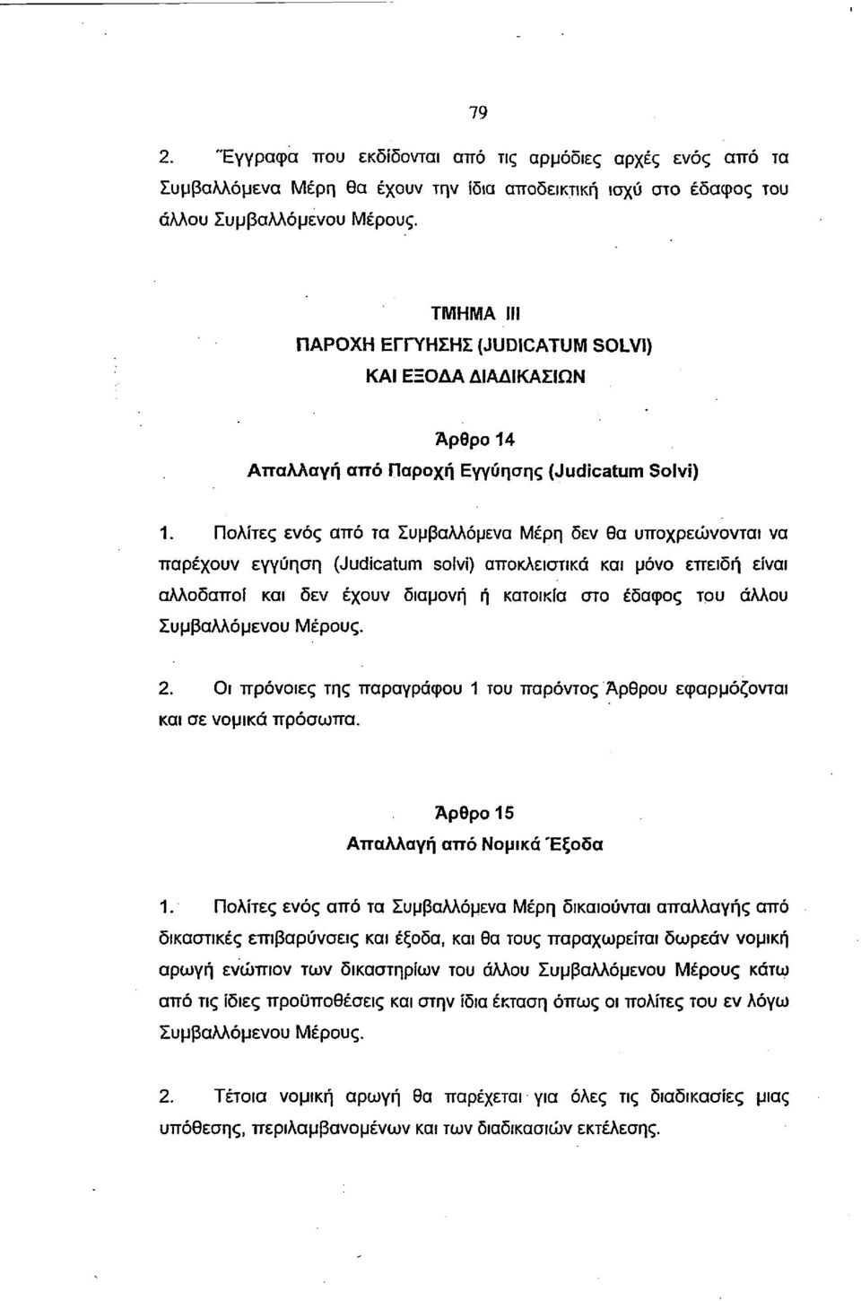 Πολίτες ενός από τα Συμβαλλόμενα Μέρη δεν θα υποχρεώνονται να παρέχουν εγγύηση (Judicatum solvi) αποκλειστικά και μόνο επειδή είναι αλλοδαποί και δεν έχουν διαμονή ή κατοικία στο έδαφος του άλλου