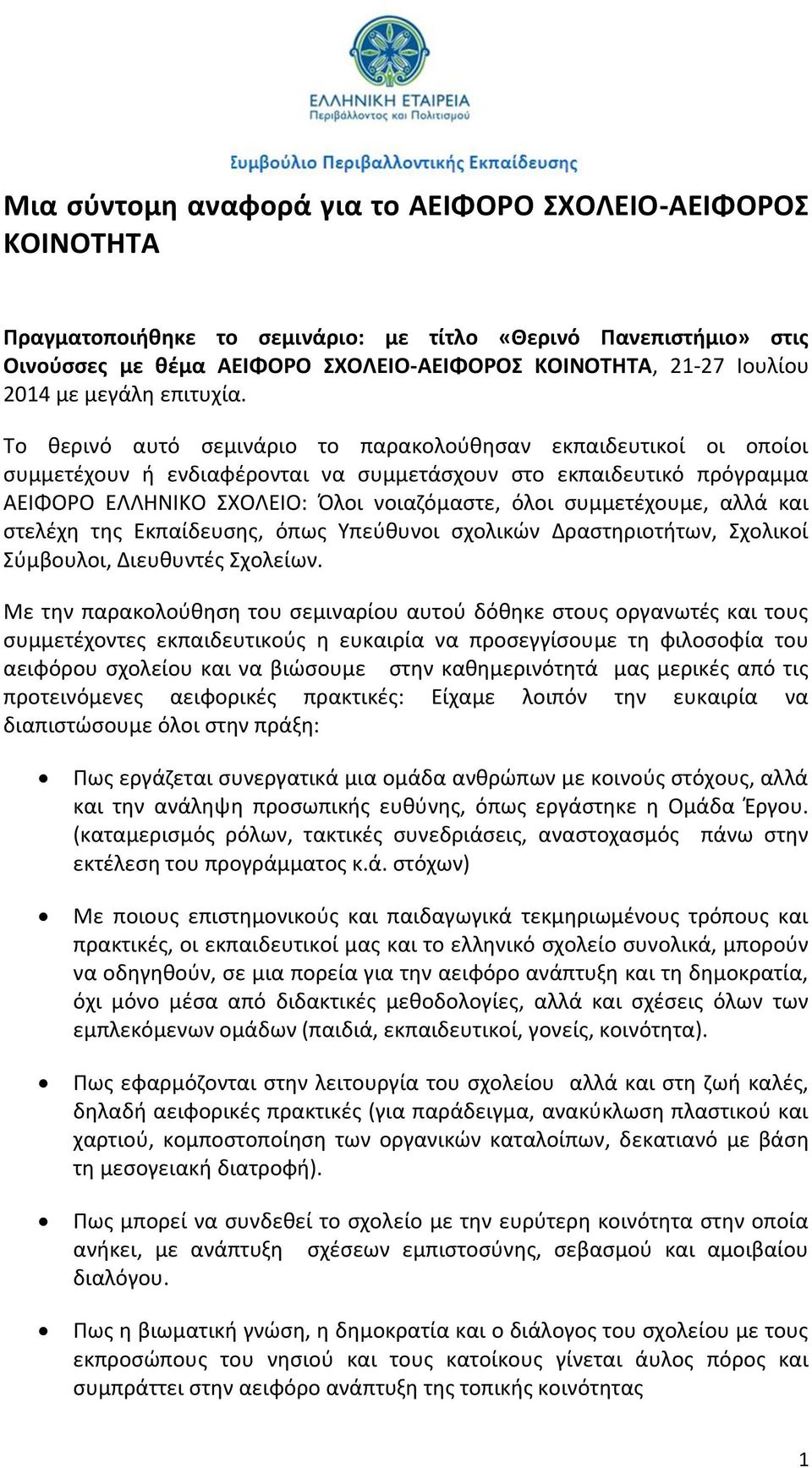 Το θερινό αυτό σεμινάριο το παρακολούθησαν εκπαιδευτικοί οι οποίοι συμμετέχουν ή ενδιαφέρονται να συμμετάσχουν στο εκπαιδευτικό πρόγραμμα ΑΕΙΦΟΡΟ ΕΛΛΗΝΙΚΟ ΣΧΟΛΕΙΟ: Όλοι νοιαζόμαστε, όλοι