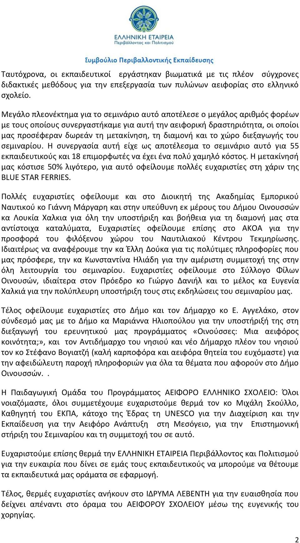 διαμονή και το χώρο διεξαγωγής του σεμιναρίου. Η συνεργασία αυτή είχε ως αποτέλεσμα το σεμινάριο αυτό για 55 εκπαιδευτικούς και 18 επιμορφωτές να έχει ένα πολύ χαμηλό κόστος.