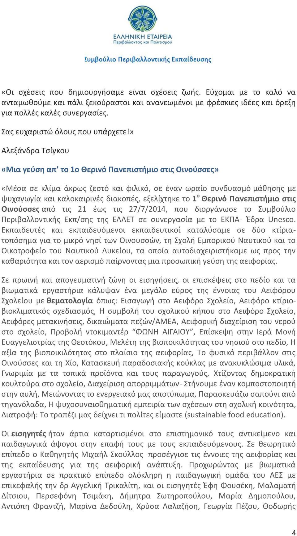 » Αλεξάνδρα Τσίγκου «Μια γεύση απ το 1ο Θερινό Πανεπιστήμιο στις Οινούσσες» «Μέσα σε κλίμα άκρως ζεστό και φιλικό, σε έναν ωραίο συνδυασμό μάθησης με ψυχαγωγία και καλοκαιρινές διακοπές, εξελίχτηκε