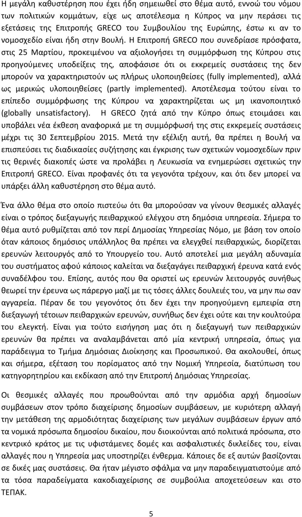 Η Επιτροπή GRECO που συνεδρίασε πρόσφατα, στις 25 Μαρτίου, προκειμένου να αξιολογήσει τη συμμόρφωση της Κύπρου στις προηγούμενες υποδείξεις της, αποφάσισε ότι οι εκκρεμείς συστάσεις της δεν μπορούν