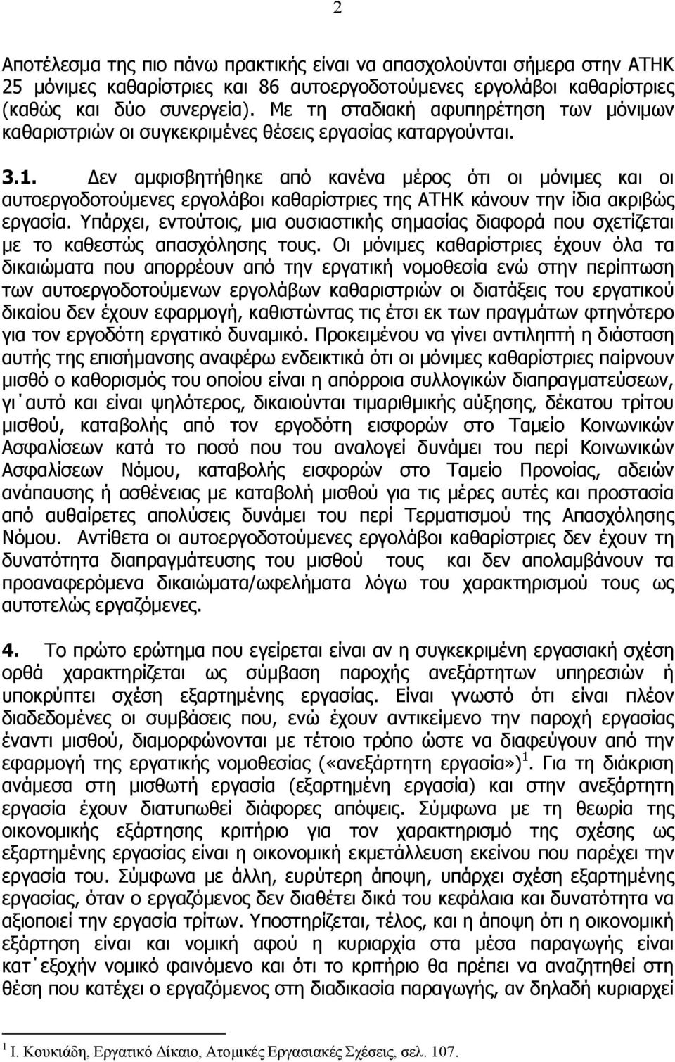 Δεν αμφισβητήθηκε από κανένα μέρος ότι οι μόνιμες και οι αυτοεργοδοτούμενες εργολάβοι καθαρίστριες της ΑΤΗΚ κάνουν την ίδια ακριβώς εργασία.