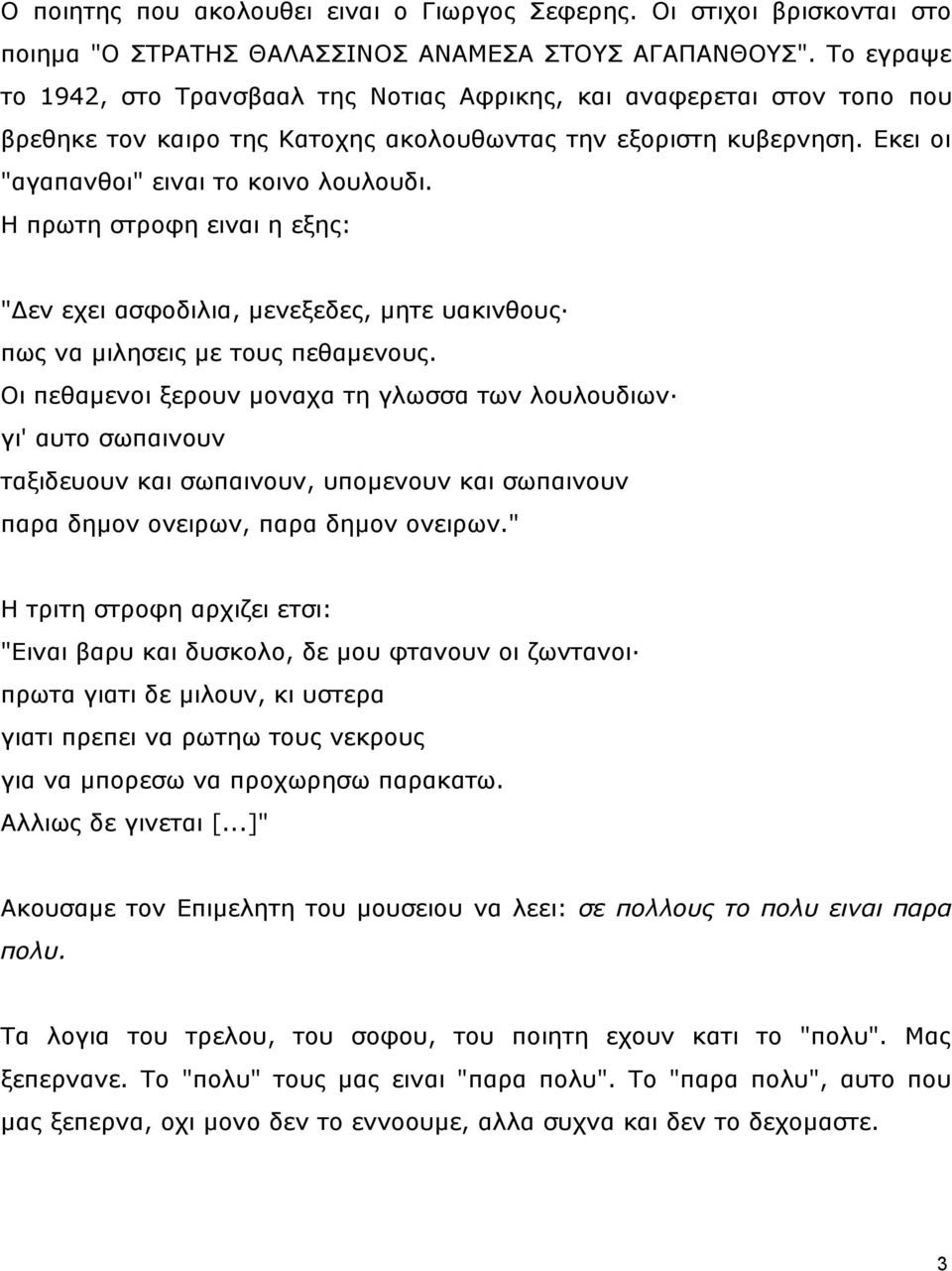 Η πξσηε ζηξνθε εηλαη ε εμεο: "Γελ ερεη αζθνδηιηα, κελεμεδεο, κεηε παθηλζνπο πσο λα κηιεζεηο κε ηνπο πεζακελνπο.