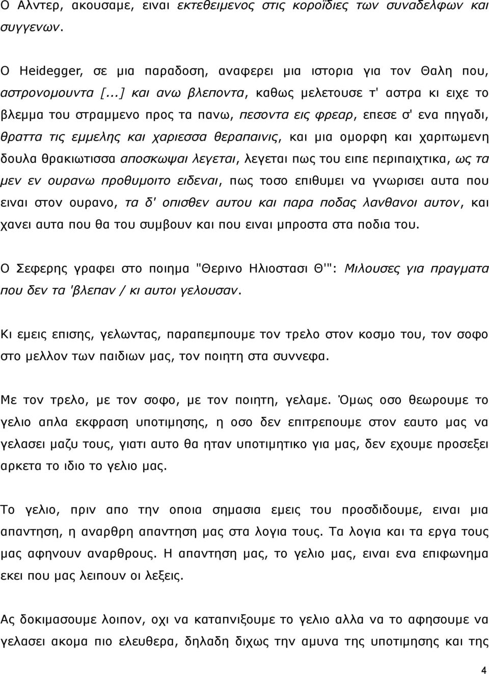ραξηησκελε δνπια ζξαθησηηζζα απνζθσςαη ιεγεηαη, ιεγεηαη πσο ηνπ εηπε πεξηπαηρηηθα, σο ηα κελ ελ νπξαλσ πξνζπκνηην εηδελαη, πσο ηνζν επηζπκεη λα γλσξηζεη απηα πνπ εηλαη ζηνλ νπξαλν, ηα δ' νπηζζελ